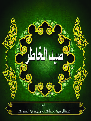 cover image of صيد الخاطر
